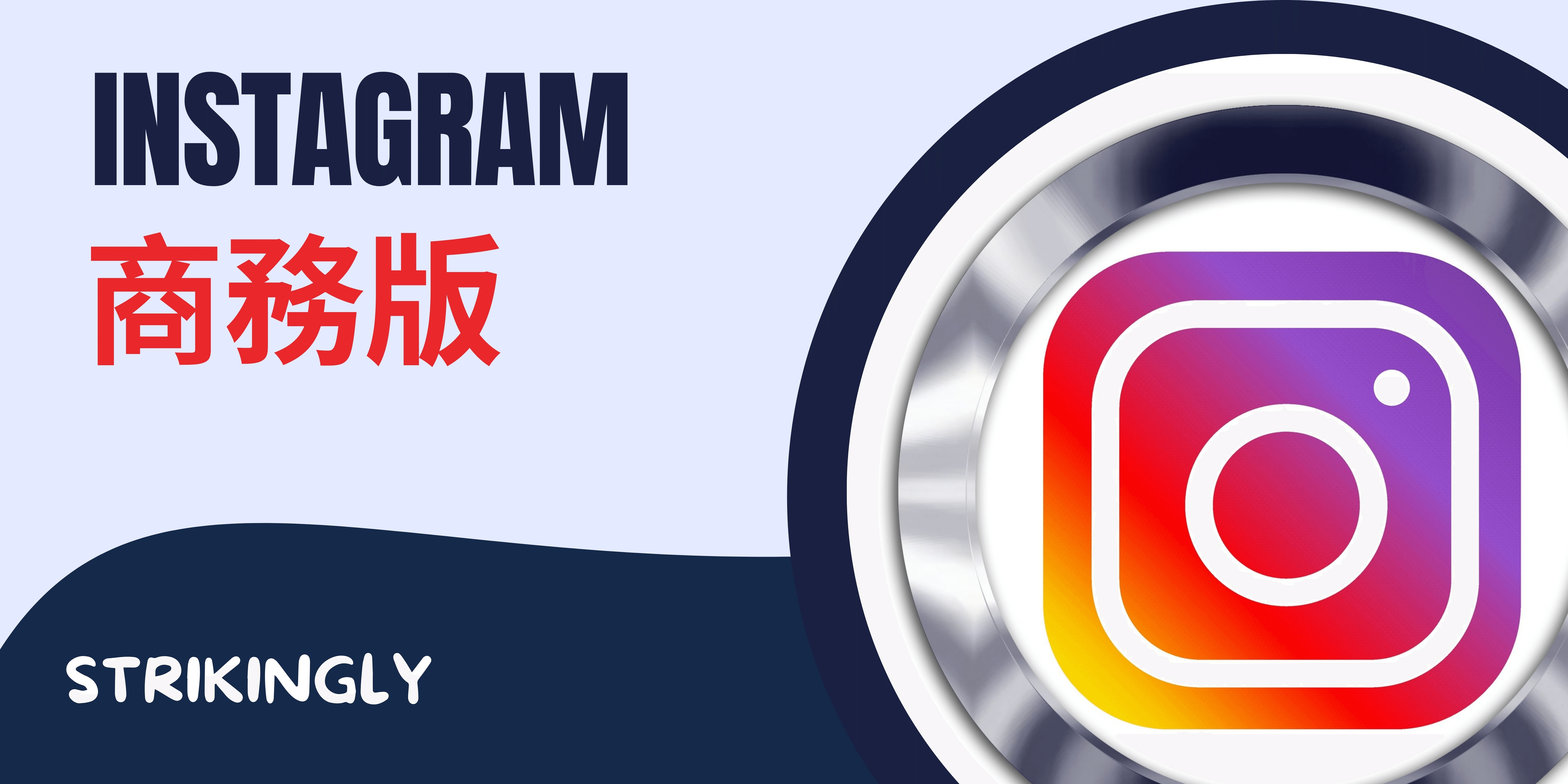 instagram 商務版 instagram 商務版